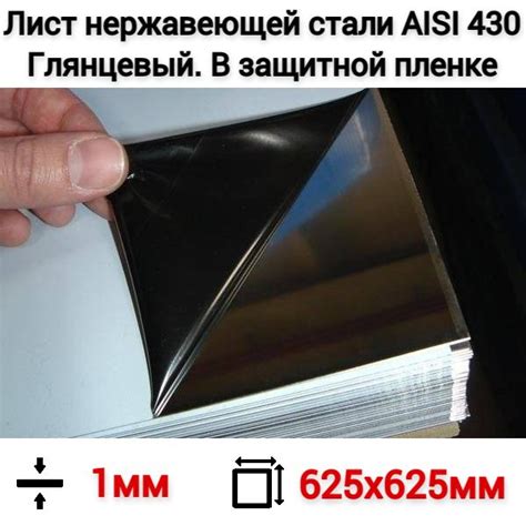 Лист нержавеющей стали 1х625х625мм в защитной пленке AISI 430 (0,39 м ...