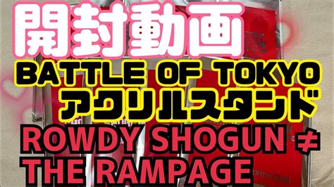 開封動画 】battle Of Tokyo アクリルスタンド Rowdy Shogun ≠ The Rampage Youtube