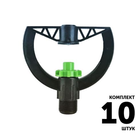 Мини-спринклер GREEN RAIN SP01Z (3/4") 5,5 м, 360, JET. Комплект 10 ...