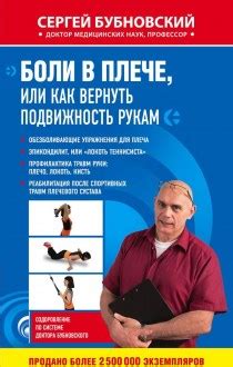 Боли в плече, или Как вернуть подвижность рукам — Biblion