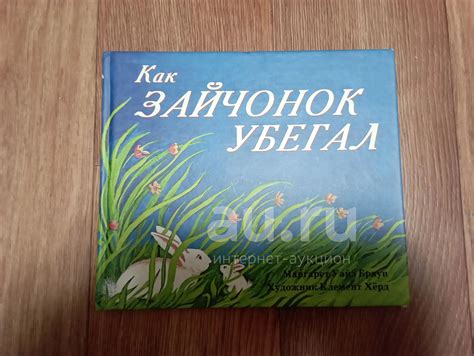 Уайз Браун: Как зайчонок убегал — купить в Красноярске. Состояние: Б/у ...