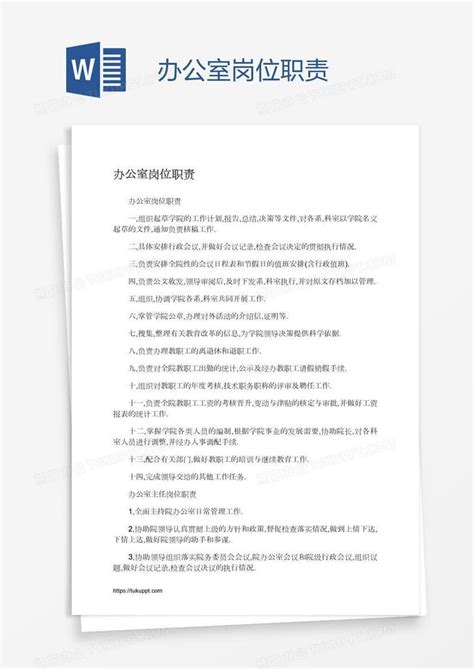 办公室岗位职责word模板下载编号nbgyzxbw熊猫办公