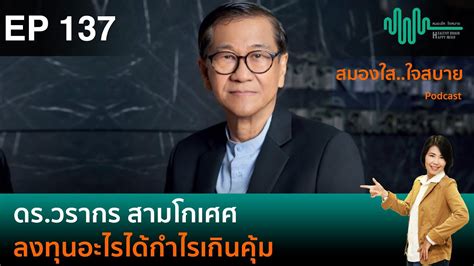 รศดรวรากร สามโกเศศ ลงทุนอะไรได้กำไรเกินคุ้ม L สมองใสใจสบาย Ep137