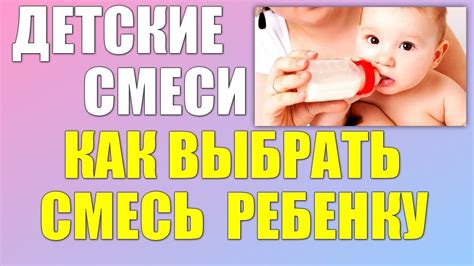 ДЕТСКИЕ СМЕСИ | Как правильно выбрать детскую смесь - YouTube