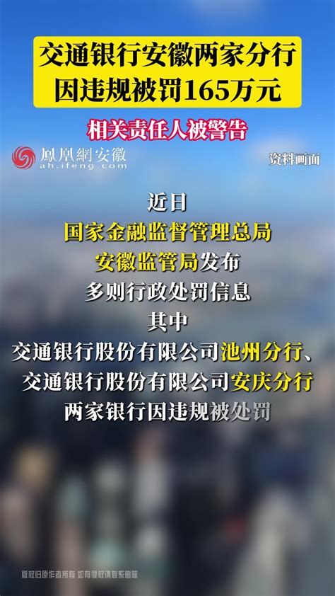 交通银行安徽两家分行 因违规被罚165万元凤凰网视频凤凰网