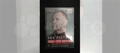 Джон Лайдон Sex Pistols Гнев это энергия Моя жизнь купить в Челябинске Авито