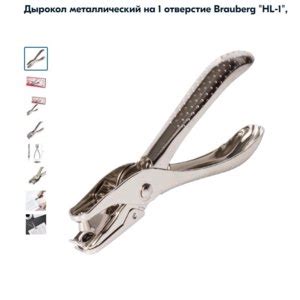 Дырокол металлический на 1 отверстие Brauberg "HL-1" Арт. 226867, до 6 ...