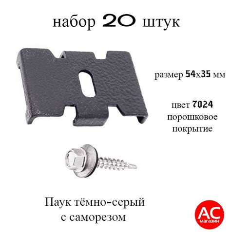 Паук серый (20 штук) с саморезом. Краб, скоба, крепеж для забора ...