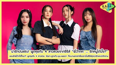 KAZZ NEWS UPDATE ll แอบรกพวากไดไหม พดคยกบ 4 สาวสวยจากซรส