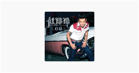 ‎杜德偉 的《想要快樂》：apple Music 的歌曲