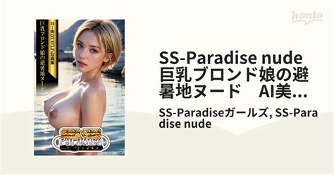 SS Paradise nude 巨乳ブロンド娘の避暑地ヌード AI美女グラビア写真集 honto電子書籍ストア