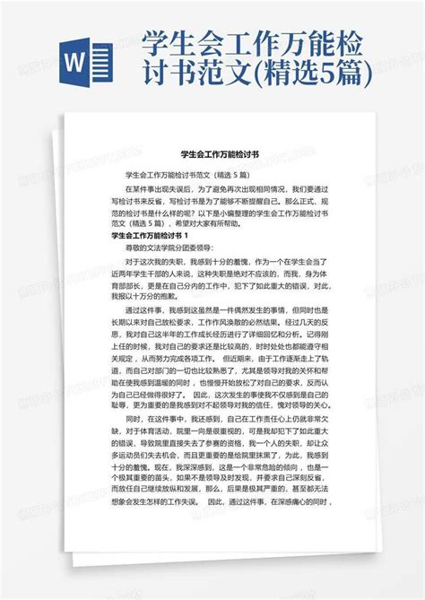 学生会工作万能检讨书范文精选5篇word模板下载编号qayowvad熊猫办公