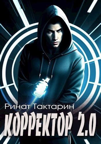 Корректор 2.0 - Ринат Тактарин - читать книгу в онлайн-библиотеке ...