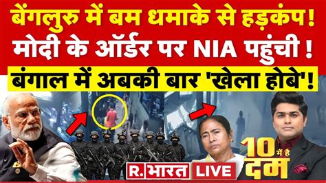 10 Mei Hai Dum LIVE बम धमक करन वल क पछ NIA PM Modi BJP