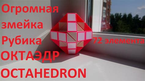 Огромная змейка Рубика (72 элемента)! Как собрать ОКТАЭДР (OCTAHEDRON ...