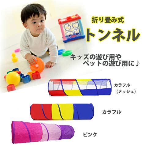 【楽天市場】キッズ とんねる トンネル 子供用トンネル 子供用テント おままごと 折りたたみ 折り畳み テントハウス トンネル おもちゃ ...