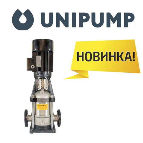 Новинка в ассортименте! Вертикальные многоступенчатые насосы UNIPUMP ...
