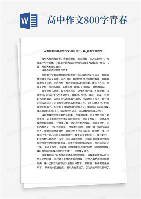 以青春为话题高中作文800字10篇青春主题作文word模板下载编号laxdknag熊猫办公