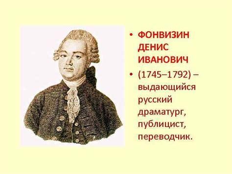 ФОНВИЗИН ДЕНИС ИВАНОВИЧ 1745 1792
