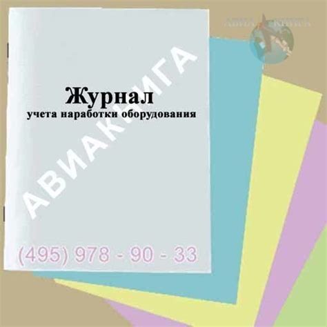 Журнал учета наработки оборудования