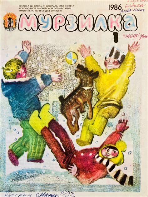 🦋 МУРЗИЛКА. 1/1986г. | Журналы, Детский журнал, Детская литература