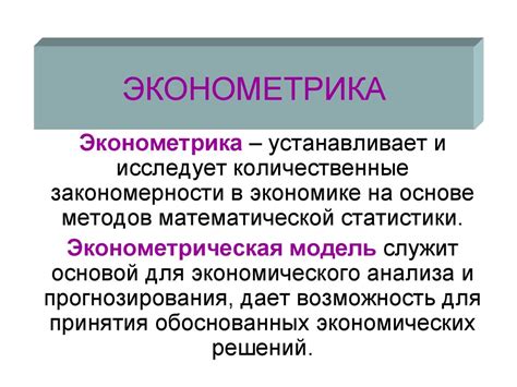 Эконометрика. Введение. Основные понятия - презентация онлайн