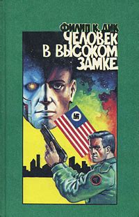 Человек в высоком замке | Дик Филип Киндред - купить с доставкой по ...