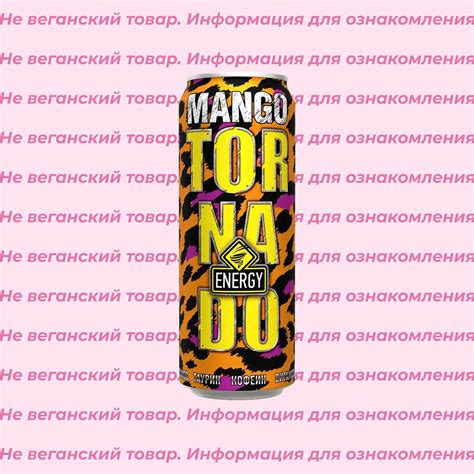 Невеганский энергетик Mango Tornado 450-1000 мл