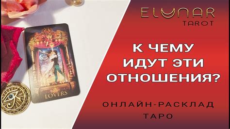 БУДУТ ЛИ ОТНОШЕНИЯ? К ЧЕМУ ИДУТ ОТНОШЕНИЯ? Расклад Таро Гадание - YouTube