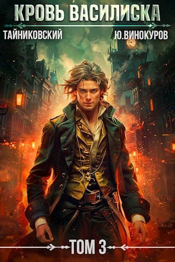 Книга Кровь Василиска. Книга III, Глава 4, Тайниковский, Юрий Винокуров ...