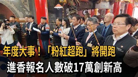 白沙屯媽祖進香報名人數破17萬 創歷史新高－民視新聞 Youtube