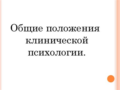 Клиническая психология. Общие положения клинической психологии ...