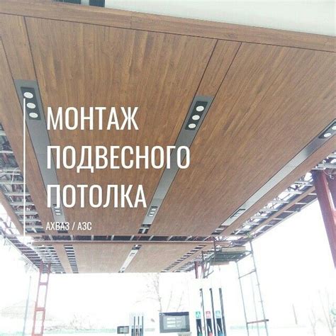 МОНТАЖ ПОДВЕСНОГО ПОТОЛКА НА НАВЕСЕ АЗС | Потолки, Навес