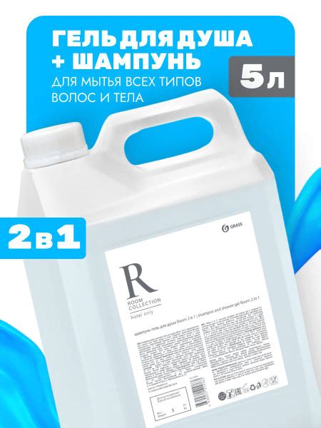 Шампунь-гель для душа Grass "Room 2 в 1", 5 л. купить на OZON по низкой ...
