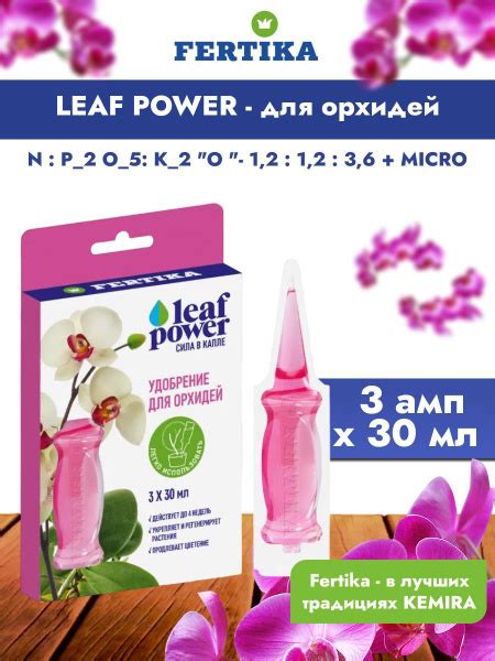 Удобрение Фертика Leaf Power для орхидей жидкое комплексное 3 Х 30 мл ...