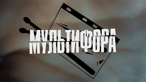 Мультифора - Мир (Official Music Video) - YouTube