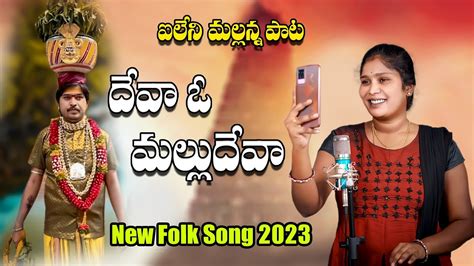 DEVA O MALLUDEVA MALLANNA NEW FOLK SONG 2023 MALLANNASONGS