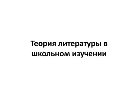 Теория литературы в школьном изучении - презентация онлайн