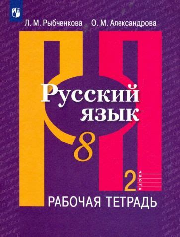 Книга: "Русский язык. 8 класс. Рабочая тетрадь в 2-х частях. Часть 2 ...