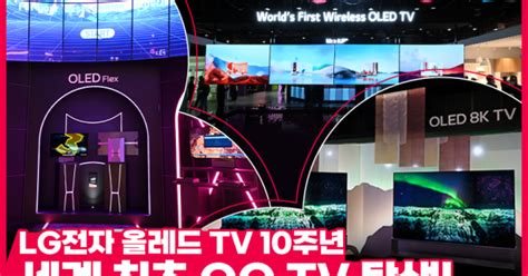 [ces 2023] Lg 올레드 10주년 세상에 없던 Tv 시청경험을 선보이다 Lg전자 뉴스룸