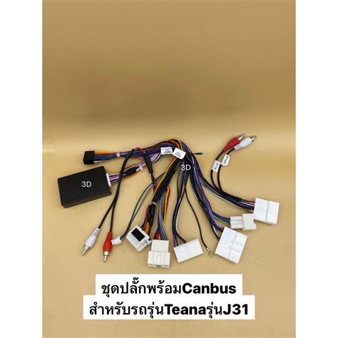ชุดปลั๊กไฟ+กล่องคอนโทรลcanbus ตรงรุ่นรถNissan Teana J31 ปีประมาณ2004 ...