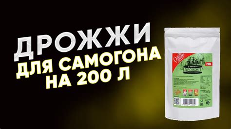 Дрожжи "Для самогона" на 200 л браги - YouTube