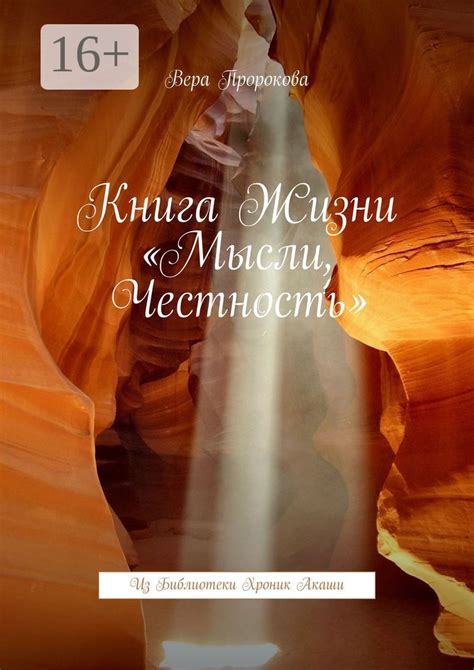 Книга жизни "Мысли, честность" - Вера Пророкова - купить и читать ...