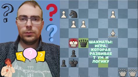 Шахматы: игра, которая развивает ум и логику - YouTube