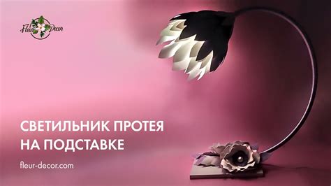 Светильник ночник в виде цветка Протея на подставке - YouTube