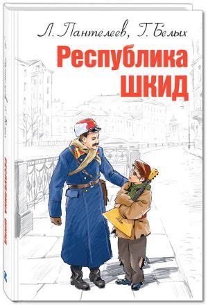 Республика ШКИД читать онлайн полностью. Автор Григорий Белых, Леонид ...