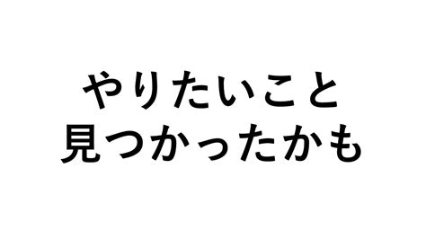 やりたいことやったもんやったもん勝ち青春ならっていうけど青春って歳ではない気がする Youtube