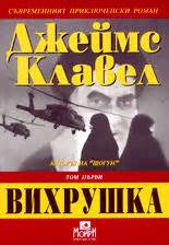 Вихрушка - комплект от два тома от Джеймс Клавел – книги от онлайн ...