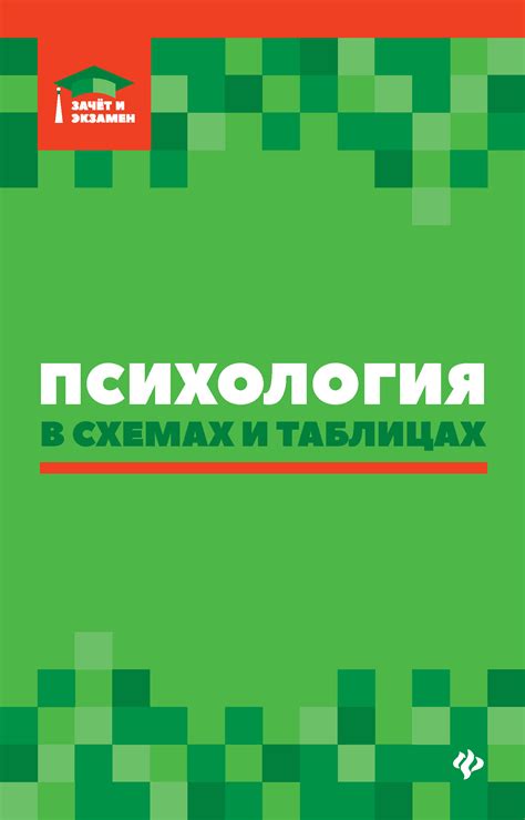 Психология в схемах и таблицах, Андрей Михайлович Руденко – скачать pdf ...