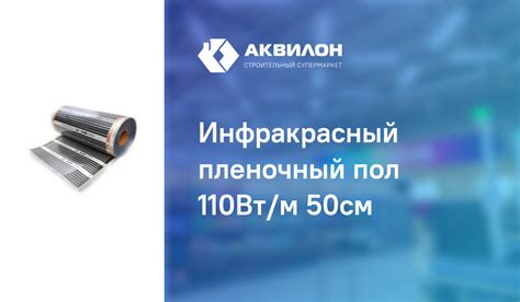 Инфракрасный пленочный пол 110Вт/м 50см купить с доставкой в интернет ...